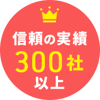 信頼の実績300社以上