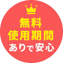 無料使用期間ありで安心