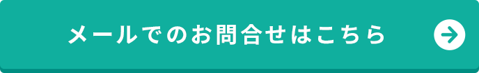 メールでのお問い合わせはこちらです