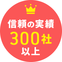 信頼の実績300社以上