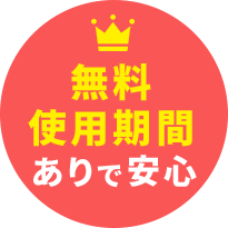 無料使用期間ありで安心