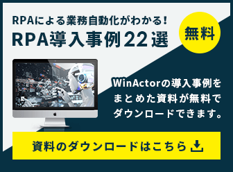 RPAによる業務自動化がわかる！RPA導入事例22選 資料のダウンロードはこちら